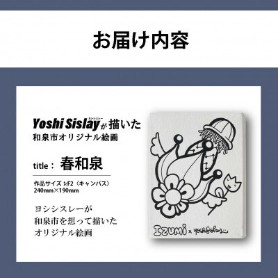 アート作品/Yoshi Sislay(ヨシシスレー) 『春和泉』