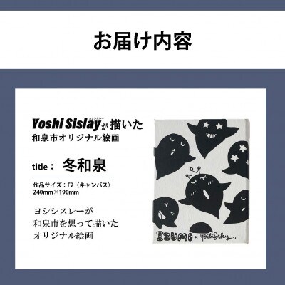 アート作品/Yoshi Sislay(ヨシシスレー)『冬和泉』
