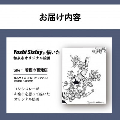 アート作品/Yoshi Sislay(ヨシシスレー)『若樫の百滝桜』