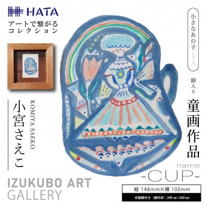 小宮さえこ童画-題名-『CUP 』額付/小さなあの子シリーズのアート作品/ハガキサイズ