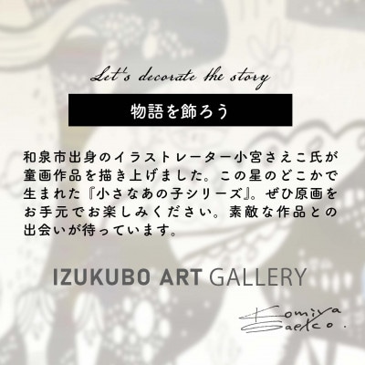 小宮さえこ童画-題名-『CUP 』額付/小さなあの子シリーズのアート作品/ハガキサイズ