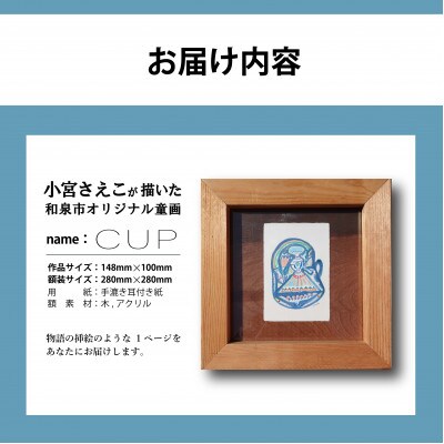 小宮さえこ童画-題名-『CUP 』額付/小さなあの子シリーズのアート作品/ハガキサイズ