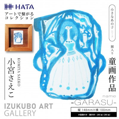 小宮さえこ童画-題名-『GARASU』額付/小さなあの子シリーズのアート作品/ハガキサイズ