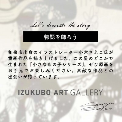 小宮さえこ童画-題名-『GARASU』額付/小さなあの子シリーズのアート作品/ハガキサイズ