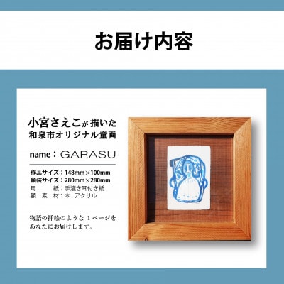 小宮さえこ童画-題名-『GARASU』額付/小さなあの子シリーズのアート作品/ハガキサイズ