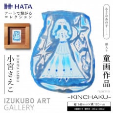 小宮さえこ童画-題名-『KINCHAKU』額付/小さなあの子シリーズのアート作品/ハガキサイズ