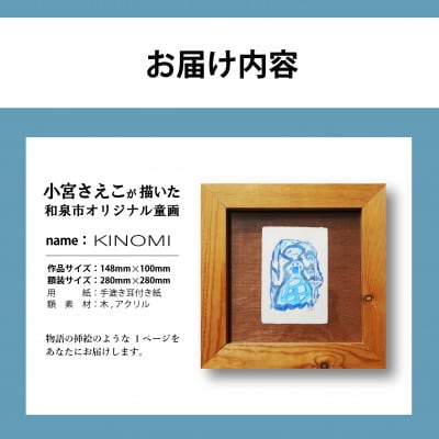 小宮さえこ童画-題名-『KINOMI』額付/小さなあの子シリーズのアート作品/ハガキサイズ