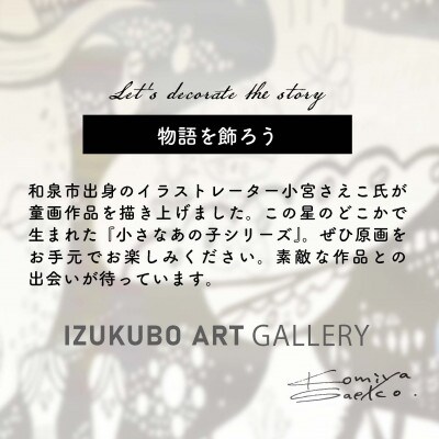 小宮さえこ童画-題名-『TOUKI』額付/小さなあの子シリーズのアート作品/ハガキサイズ