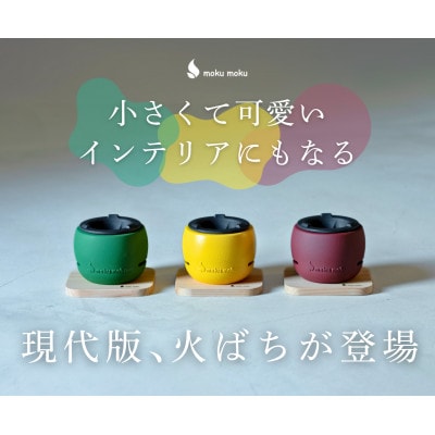 ちいさな火ばち　イエロー