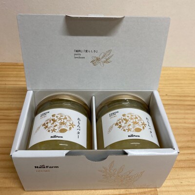 れもんバター　贈答用箱2個入り(190g×2)