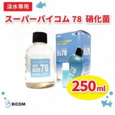 【バイコム】 淡水78 250ml/スーパーバイコム78 淡水用 250ml(IY001-SJ)