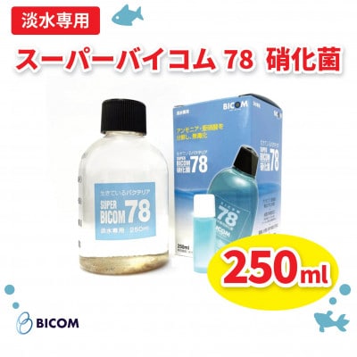 【バイコム】 淡水78 250ml/スーパーバイコム78　淡水用　250ml(IY001-SJ)