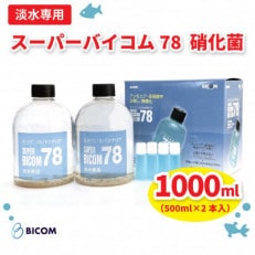 【バイコム】 淡水78 1000ml/スーパーバイコム78 淡水用 1000ml(IY002-SJ)