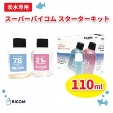 【バイコム】スーパーバイコムスターターキット 淡水用 110ml(IY004-SJ)