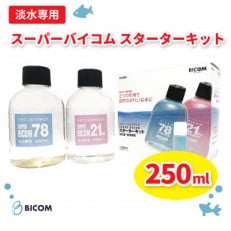 【バイコム】スーパーバイコムスターターキット 淡水用 250ml(IY005-SJ)