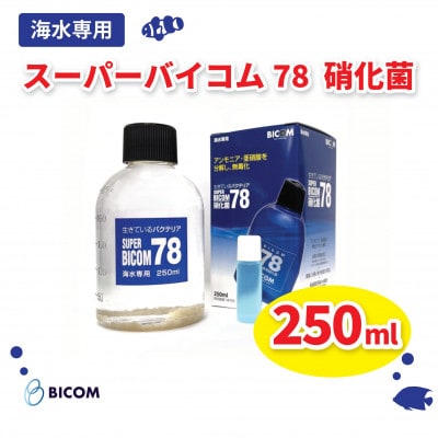 【バイコム】 海水78 250ml/スーパーバイコム78　海水用　250ml(IY006-SJ)