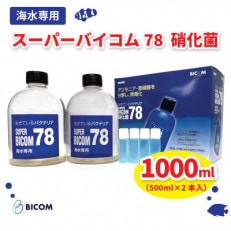 【バイコム】 海水78 1000ml/スーパーバイコム78 海水用 1000ml(IY007-SJ)