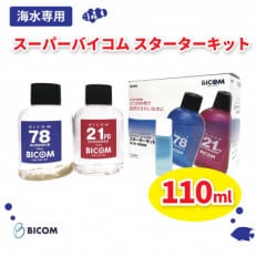 【バイコム】スーパーバイコムスターターキット 海水用 110ml(IY009-SJ)