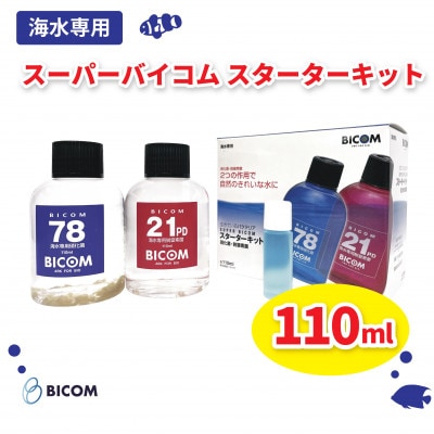 【バイコム】スーパーバイコムスターターキット　海水用　110ml(IY009-SJ)