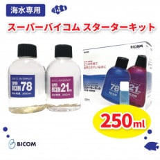 【バイコム】 スーパーバイコムスターターキット 海水用 250ml(IY010-SJ)