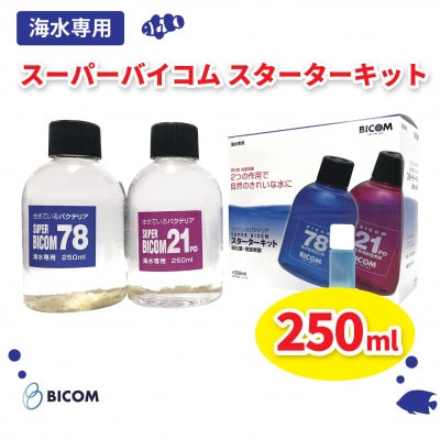 【バイコム】 スーパーバイコムスターターキット　海水用　250ml(IY010-SJ)