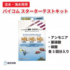 【バイコム】バイコムスターターテストキット(アンモニア、亜硝酸、硝酸)各3回分入(IY014-SJ)