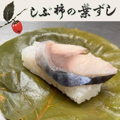 【鯖15個入り】大森屋　しぶ柿の葉ずし