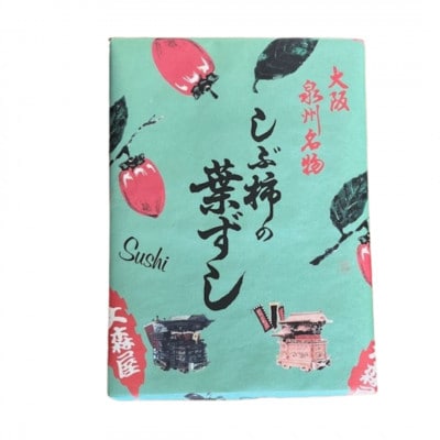 【鯖20個入り】大森屋　しぶ柿の葉ずし　