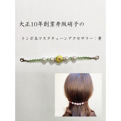 大正10年創業井阪硝子のトンボ玉マスクチェーンアクセサリー(黄)