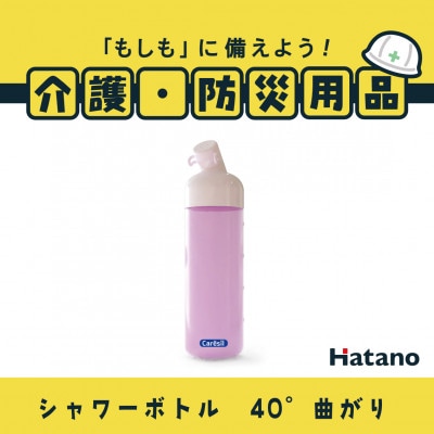 ケアシルボトル450(40°曲がり) | ふるさと納税のお礼品