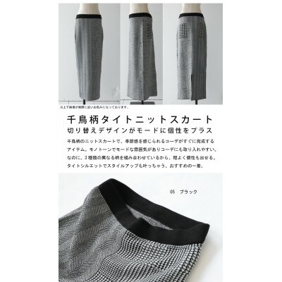 【ANTIQUA/アンティカ】千鳥柄切替えニットスカート レディース(PN-00348-05-F)