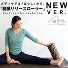 【ANTIQUA/アンティカ】廣田なおさんプロデュース!筋膜ローラー(HKE-2013-10-F)