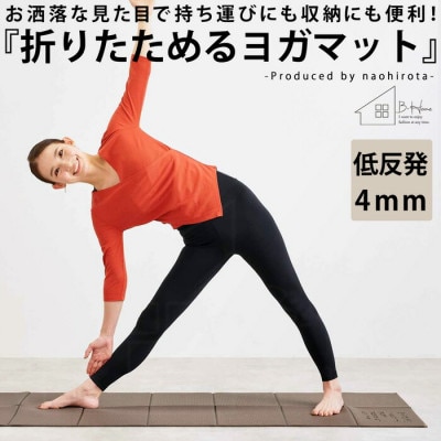【ANTIQUA/アンティカ】廣田なおさんプロデュース!折り畳みヨガマット(HKE-2018-10)