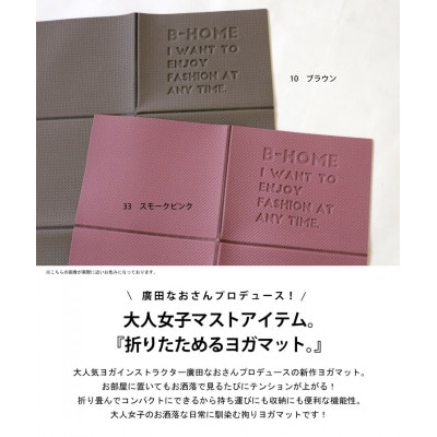 【ANTIQUA/アンティカ】廣田なおさんプロデュース!折り畳みヨガマット(HKE-2018-10)
