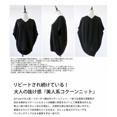ふるさと納税 和泉市 【ANTIQUA/アンティカ】Vネック コクーンニットトップス 無地(PN-00097-13) ANTIQUA/アンティカ】Vネック コクーンニットトップス 無地(PN