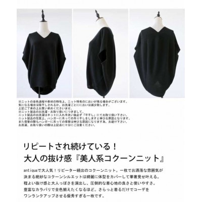 ふるさと納税 和泉市 【ANTIQUA/アンティカ】Vネック コクーンニットトップス 無地(PN-00097-22) ANTIQUA/アンティカ】Vネック コクーンニットトップス 無地(PN