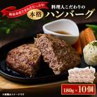 料理人こだわりの本格ハンバーグ 和泉市産たまねぎをたっぷり使用 180g×10個 合計1.8kg