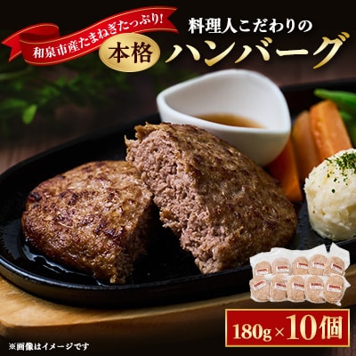 料理人こだわりの本格ハンバーグ 和泉市産たまねぎをたっぷり使用 180g×10個 合計1.8kg