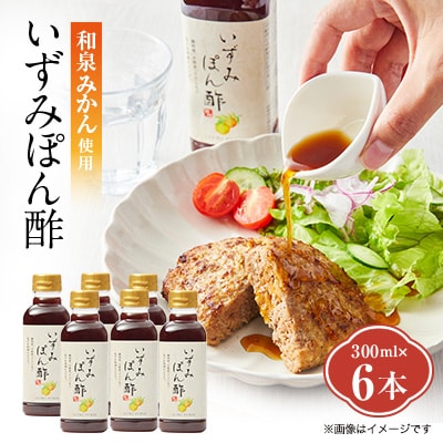 大阪府和泉市産のみかんを使った「いずみぽん酢」300ml入り6本 大阪府和泉市産のみかんを使った「いずみぽん酢」300ml入り6本