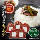 大阪府和泉市産の九条ネギを使用したネギキムチ(200g入×5袋)。道の駅オリジナルキムチです。
