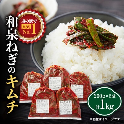 大阪府和泉市産の九条ネギを使用したネギキムチ(200g入×5袋)。道の駅オリジナルキムチです。