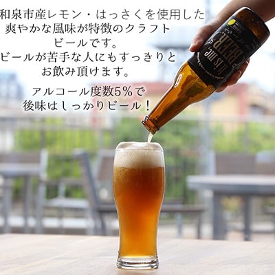 大阪府和泉市産かんきつ(レモン・はっさく)を使用したクラフトビール 330ml 6本セット。