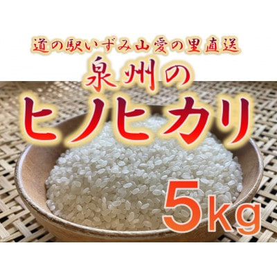 大阪府和泉市の農家さんが心を込めて作ったヒノヒカリ　一袋5kg。道の駅で大好評。