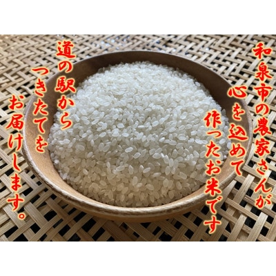 大阪府和泉市の農家さんが心を込めて作ったヒノヒカリ　一袋5kg。道の駅で大好評。
