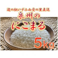 大阪府和泉市の農家さんが心を込めて作った「にこまる」 一袋5kg。道の駅で大好評。