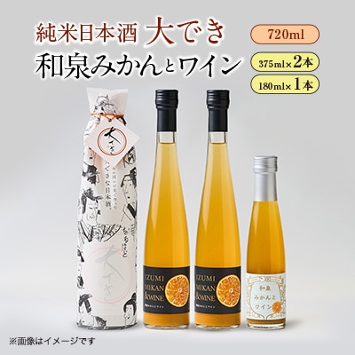 日本酒大でき1本(720ml)と和泉みかんとワイン(375ml 2本・180ml 1本)のセット