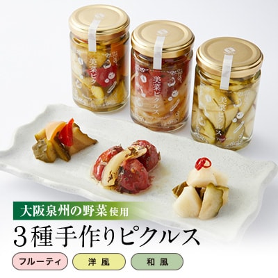 和泉市産美菜ピクルス3点セット(和風、洋風、フルーティ)