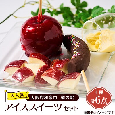 道の駅　大人気アイススイーツ4種セット