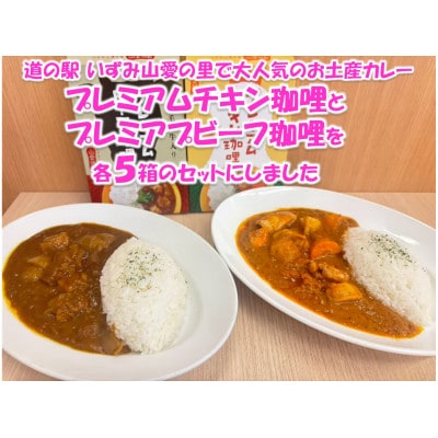 山愛特製プレミアムチキン珈哩&プレミアプビーフ珈哩