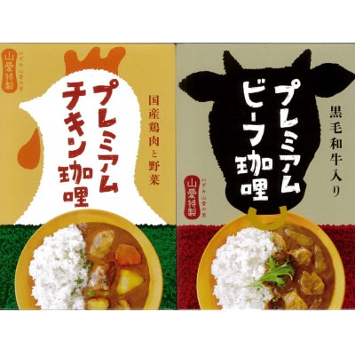 山愛特製プレミアムチキン珈哩&プレミアプビーフ珈哩